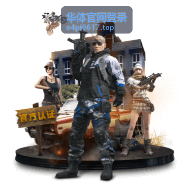 华体官网登录账号安全与验证栏目封面