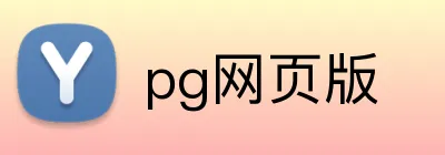 pg网页版 logo